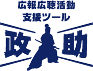 広報広聴活動支援ツール『政助』のスクリーンショット